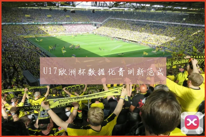 U17欧洲杯数据化青训新范式