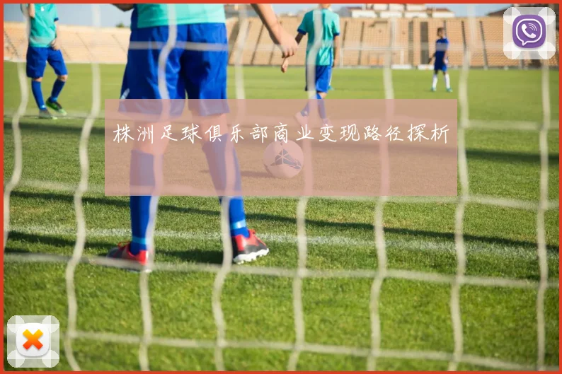 株洲足球俱乐部商业变现路径探析