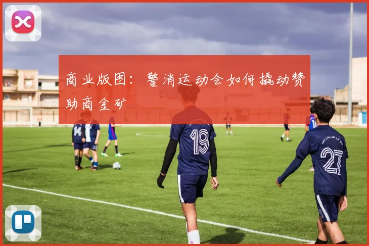 商业版图：警消运动会如何撬动赞助商金矿