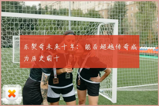 东契奇未来十年：能否超越传奇成为历史前十