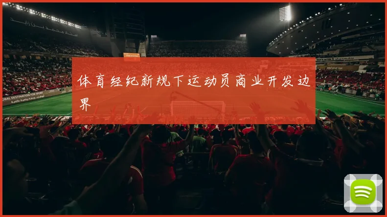 体育经纪新规下运动员商业开发边界