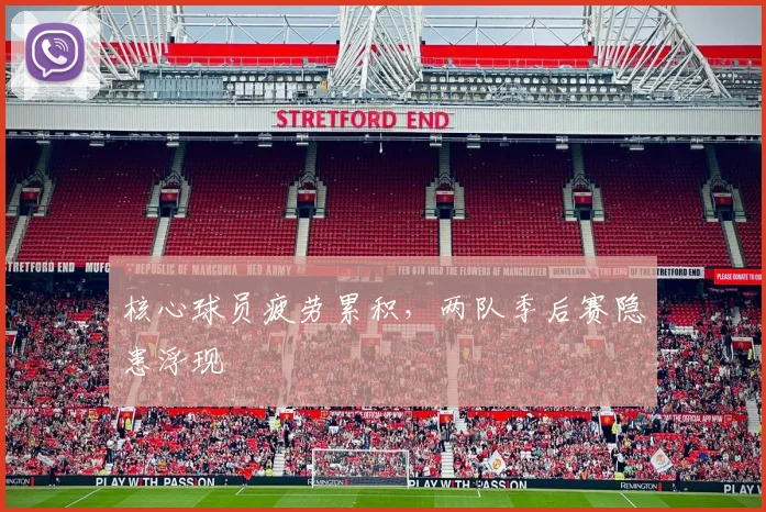 核心球员疲劳累积，两队季后赛隐患浮现