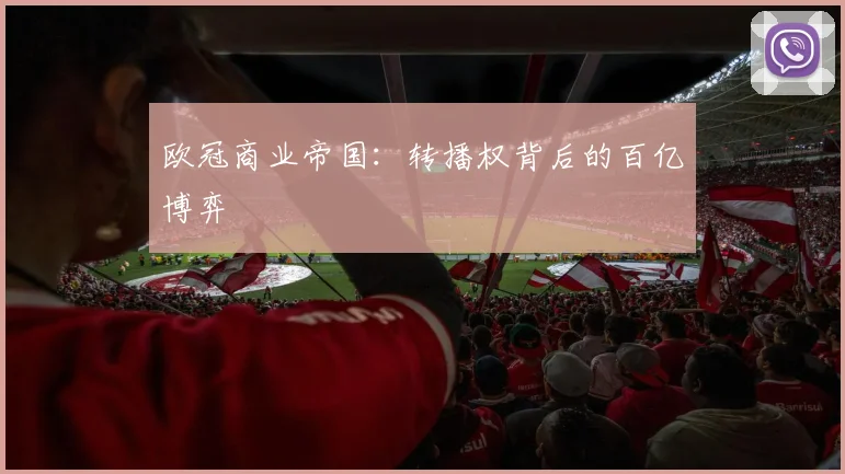 欧冠商业帝国：转播权背后的百亿博弈
