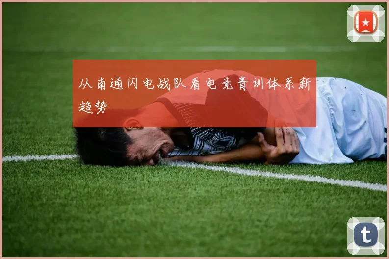 从南通闪电战队看电竞青训体系新趋势