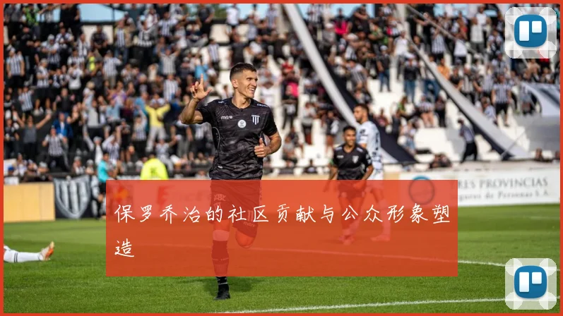 保罗乔治的社区贡献与公众形象塑造