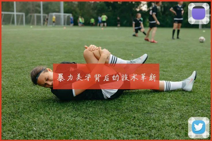 暴力美学背后的技术革新
