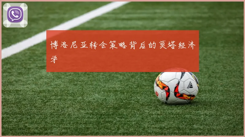 博洛尼亚转会策略背后的莫塔经济学