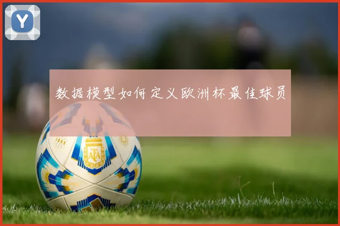 数据模型如何定义欧洲杯最佳球员