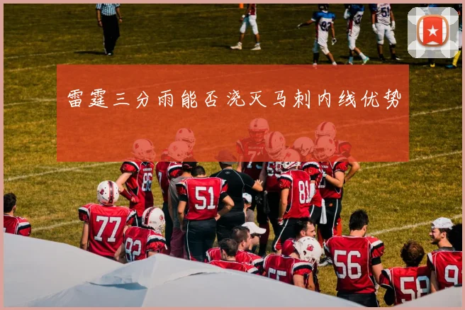 雷霆三分雨能否浇灭马刺内线优势