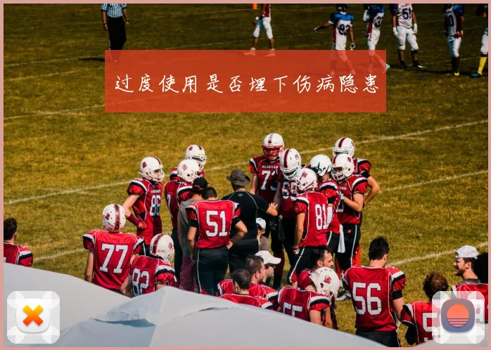 过度使用是否埋下伤病隐患