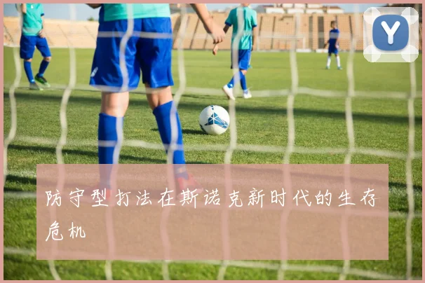 防守型打法在斯诺克新时代的生存危机