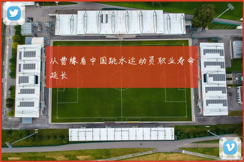 从曹缘看中国跳水运动员职业寿命延长