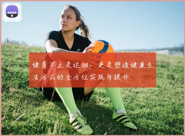 健身不止是运动，更是塑造健康生活方式的全方位实践与提升