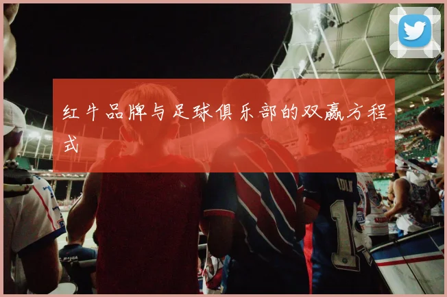 红牛品牌与足球俱乐部的双赢方程式