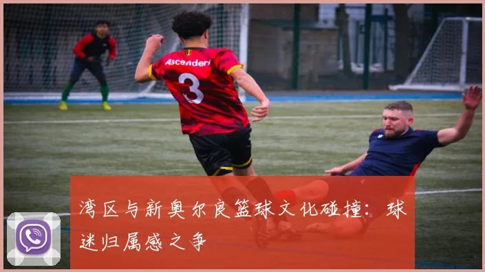 湾区与新奥尔良篮球文化碰撞：球迷归属感之争