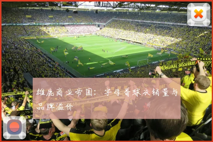 雄鹿商业帝国：字母哥球衣销量与品牌溢价
